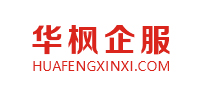 北京高端網站建設公司-成功與北京華楓企服科技有限公司簽約！